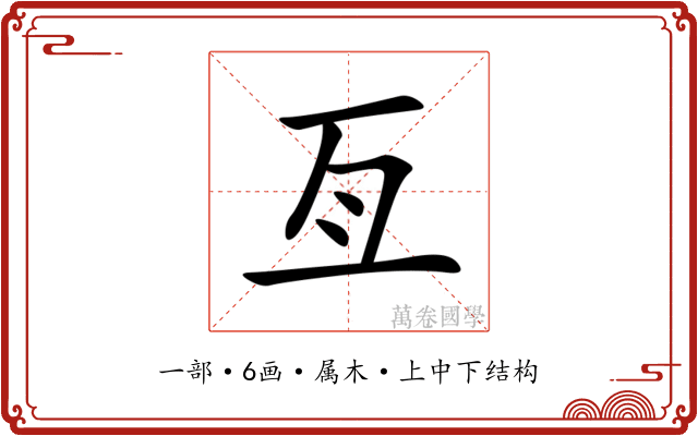 亙 亙