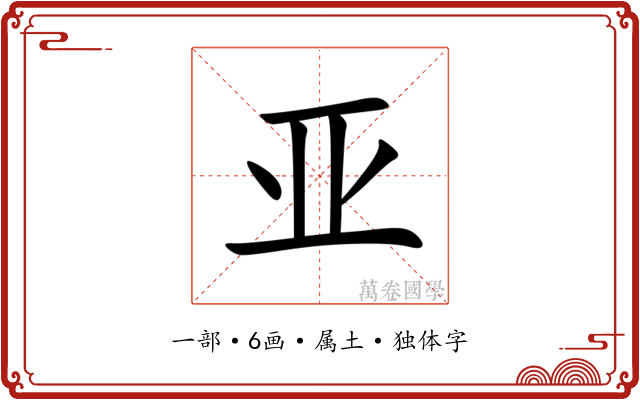 亚 亚