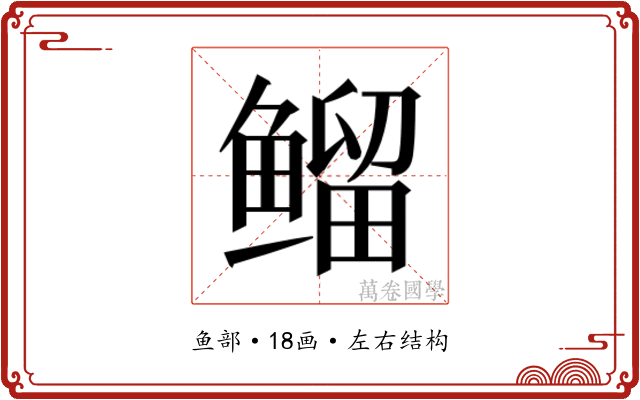 𱈊