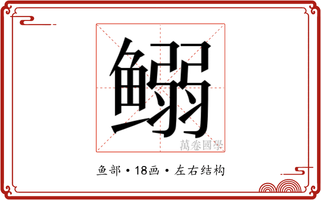 𱈍
