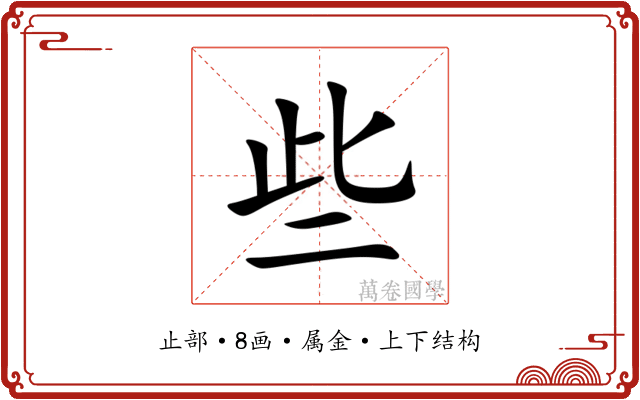 些 些
