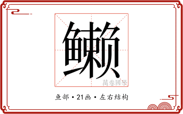 𱈖