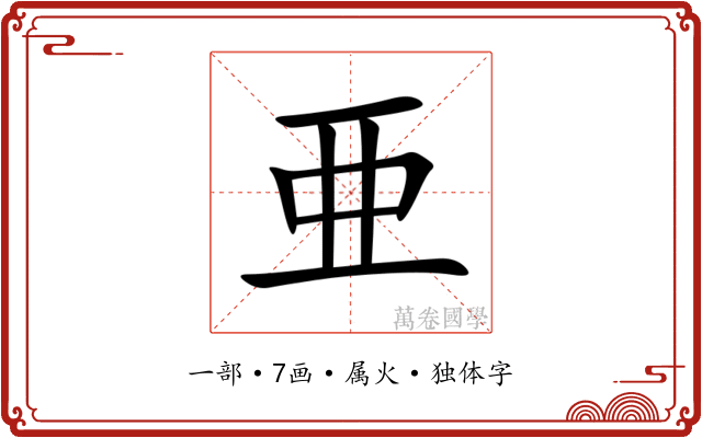 亜 亜
