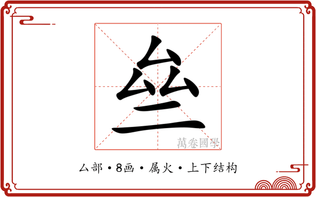 亝 亝