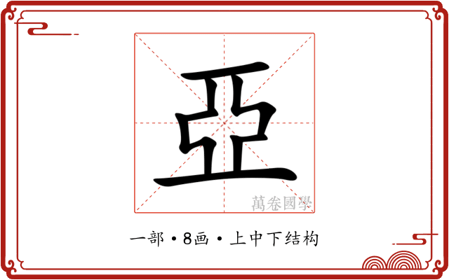 亞 亞