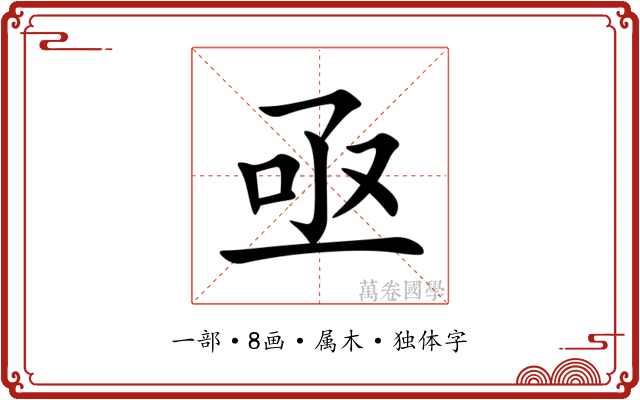 亟 亟