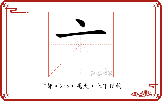 亠 亠