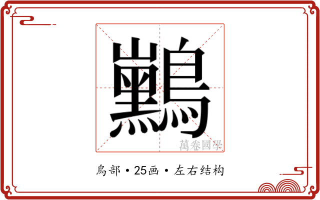 𱉃