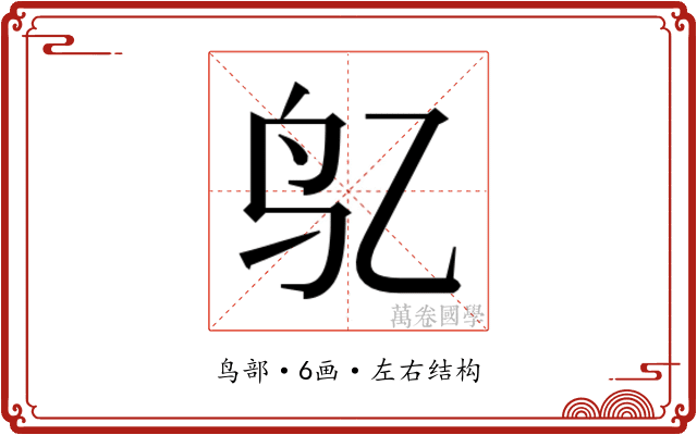 𱉇