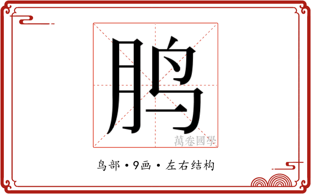 𱉒