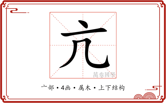 亢 亢