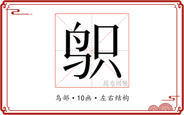 𱉙