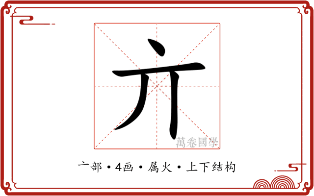 亣 亣