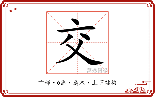 交 交