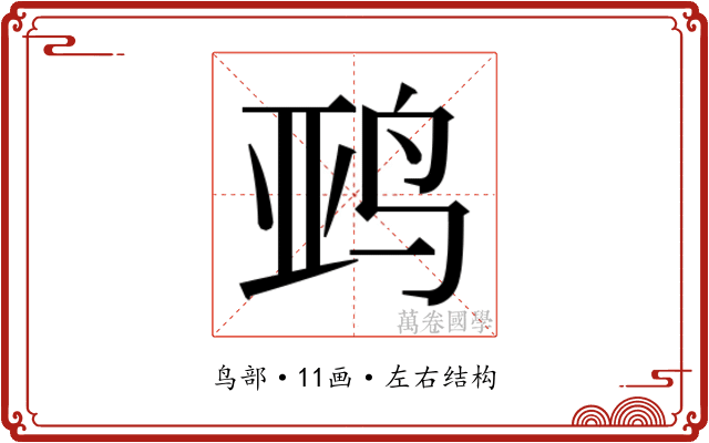 𱉨