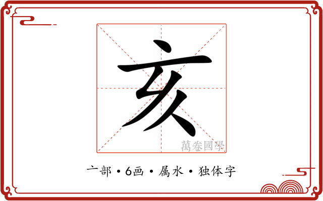 亥