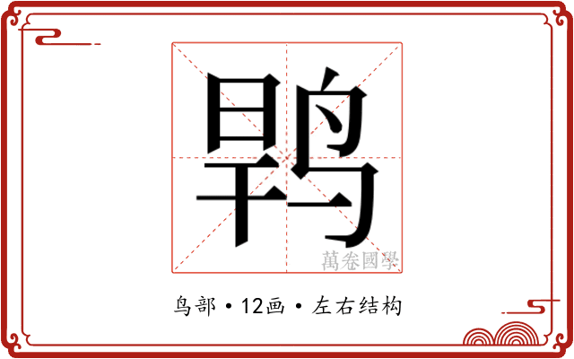 𱉶