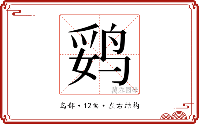 𱉻