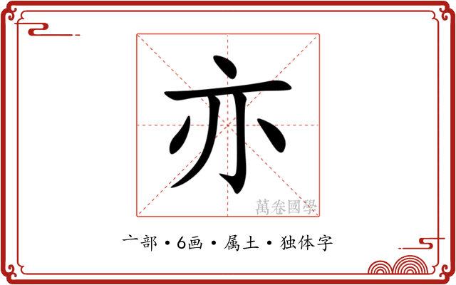 亦 亦