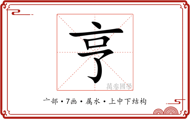 亨 亨
