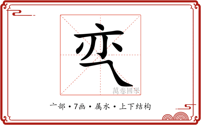 亪 亪