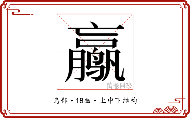 𱊮