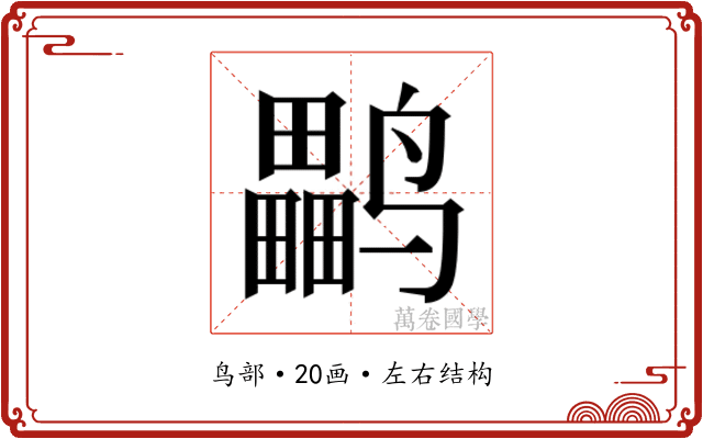 𱊳