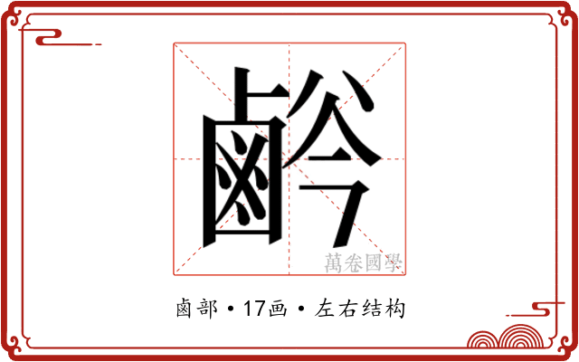 𱊸