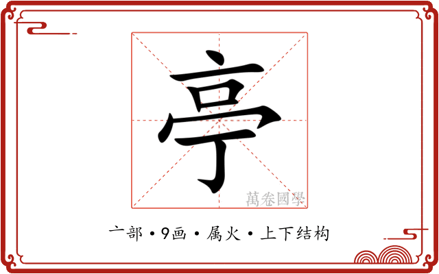 亭 亭