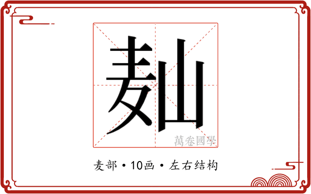 𱋆