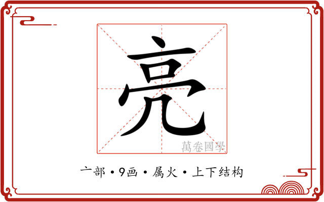 亮 亮