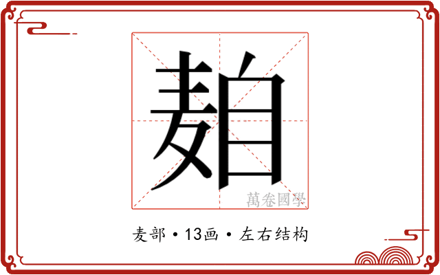 𱋒
