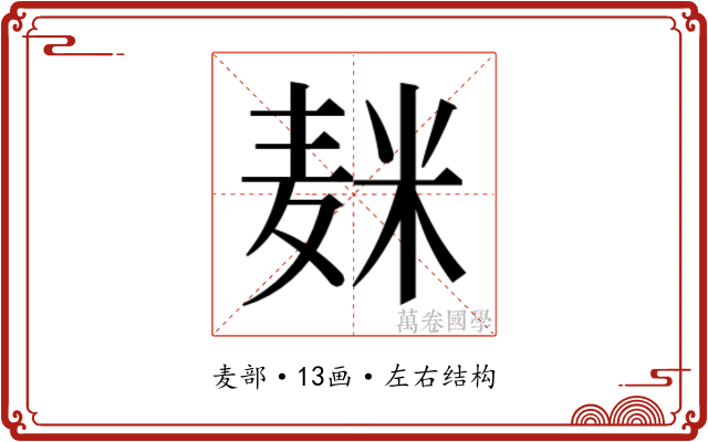 𱋕