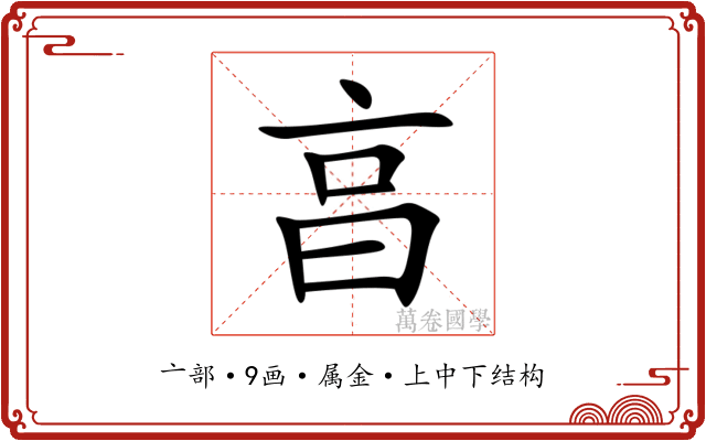 亯 亯