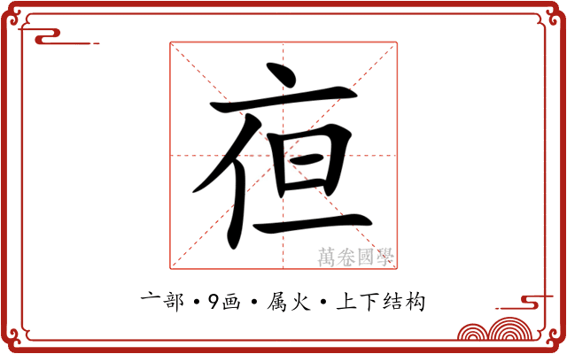 亱 亱