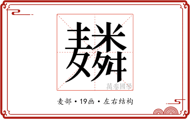 𱋬