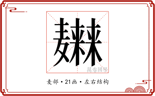 𱋭