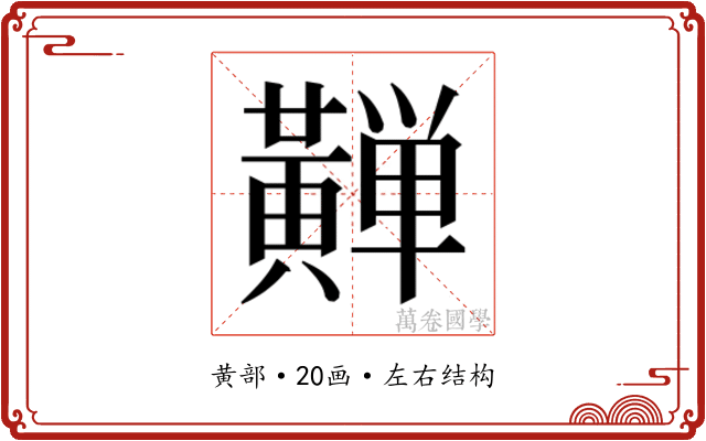 𱋴