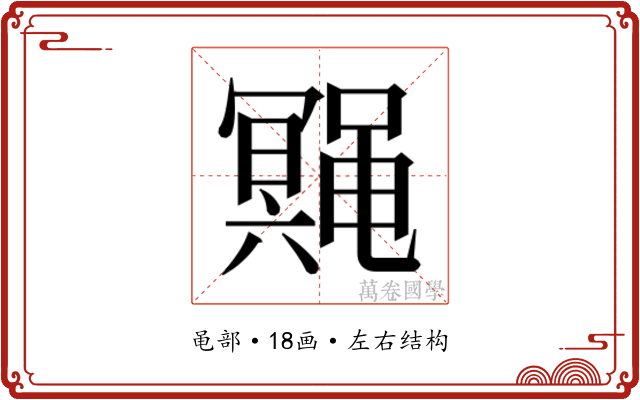 𱌆