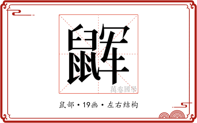 𱌏