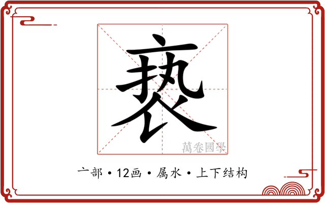 亵 亵