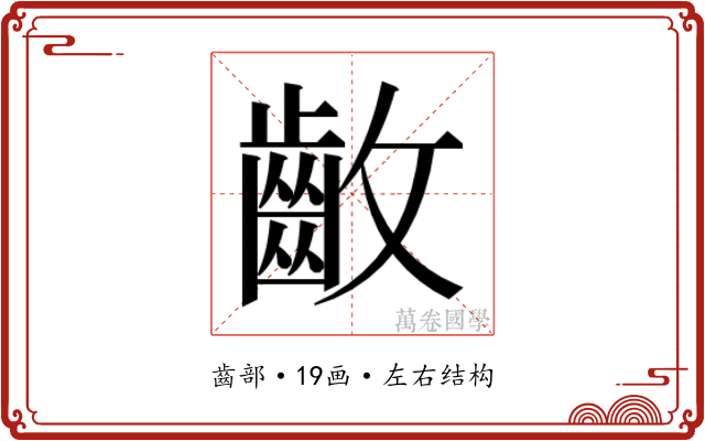 𱌛