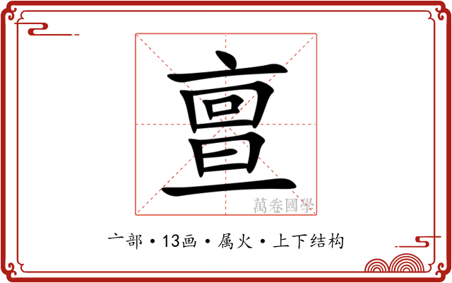亶 亶
