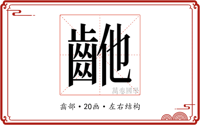 𱌝