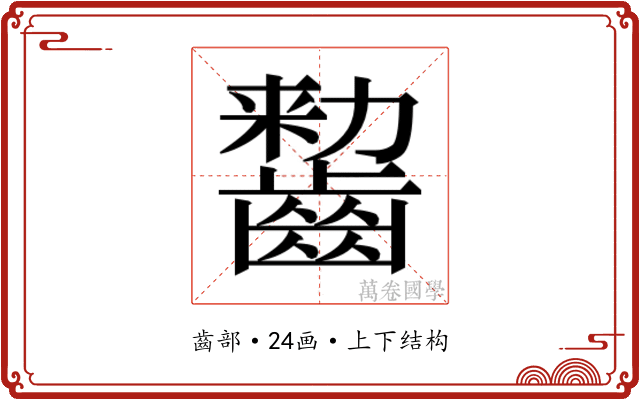 𱌠