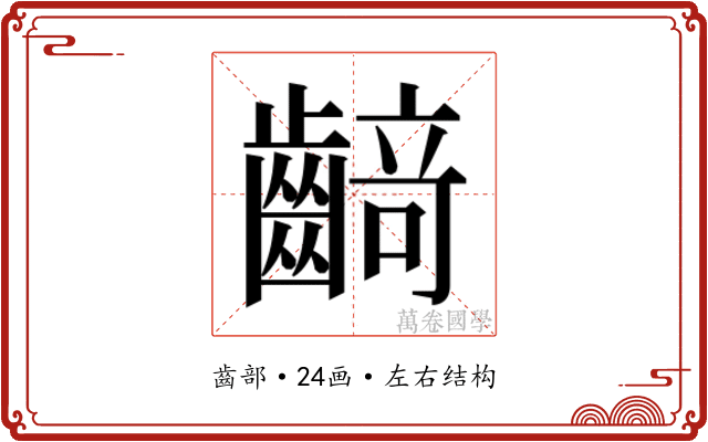 𱌡