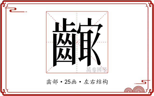 𱌣