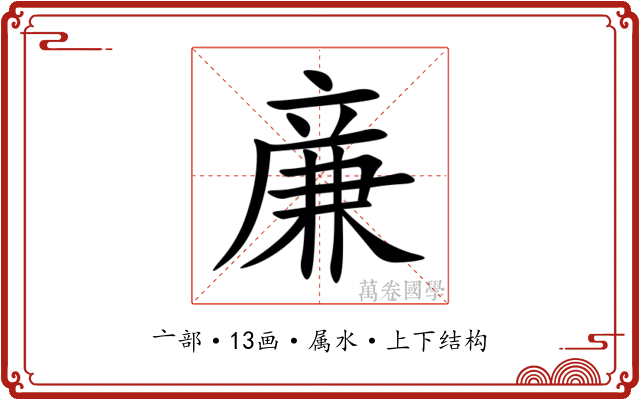 亷 亷