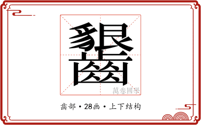 𱌦