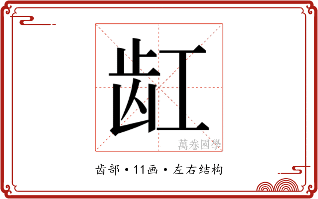 𱌩